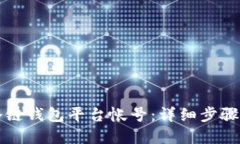 如何注册冷链钱包平台帐