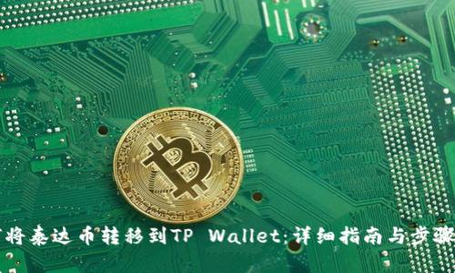 如何将泰达币转移到TP Wallet：详细指南与步骤解析