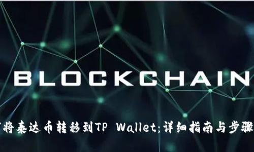 如何将泰达币转移到TP Wallet：详细指南与步骤解析