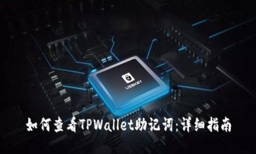 如何查看TPWallet助记词：详细指南