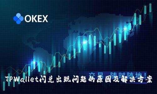 TPWallet闪兑出现问题的原因及解决方案