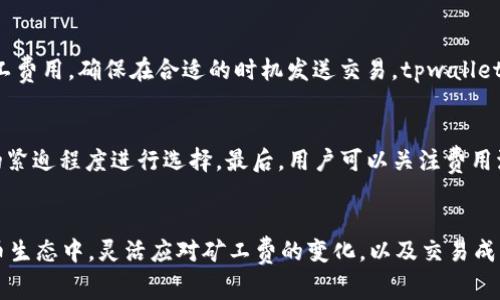 如何理解tpwallet的矿工费扣除机制及解决方案

关键词：tpwallet, 矿工费, 交易手续费, 区块链钱包/guanjianci

引言
随着区块链技术和加密货币的迅速发展，越来越多的人开始关注数字资产的管理与交易，而tpwallet作为一个多功能的区块链钱包，受到了广泛的欢迎。tpwallet提供了安全、便捷的数字资产管理服务，但在使用过程中，许多人对矿工费用（也称为交易手续费）的扣除机制感到困惑。本文将深入探讨tpwallet的矿工费扣除机制，以及用户在使用tpwallet时可能遇到的问题和相应的解决方案。

tpwallet是什么？
tpwallet是一个全功能的区块链钱包，支持多种加密资产的存储与管理，包括但不限于Bitcoin、Ethereum及其ERC20标准代币。它不仅允许用户进行简单的资产转账，还提供了更为复杂的功能，如去中心化交易（DEX）、数字资产交换、质押等服务。通过tpwallet，用户可以轻松地托管自己的数字资产，并通过多种方式进行交易。

矿工费的基本概念
在区块链网络中，每当用户发起一笔交易时，这笔交易都需要经过矿工的验证和打包，才能被正式记录到区块链上。矿工在这一过程中需要消耗计算资源，因此需要一定的报酬，这就是矿工费。矿工费的高低通常取决于网络的拥堵程度和用户愿意支付的费用。一般来说，矿工费包括固定费用和浮动费用，其中浮动费用会因网络状况而变化。

tpwallet中矿工费是如何扣除的？
在tpwallet中，矿工费的扣除机制相对简单。每当用户发起交易时，tpwallet会根据当前网络的状况智能地计算出推荐的矿工费。当用户确认交易时，矿工费将在用户的资产中扣除，通常是在用户发起交易前进行提示，确保用户了解即将扣除的费用。tpwallet还会提供几个矿工费的选项，让用户在速度和费用之间做出选择。用户可以选择高费以加快交易确认速度，也可以选择较低的费用以减少交易成本，交易确认速度可能会相应变慢。

可能遇到的矿工费问题及解决方案
在使用tpwallet时，用户可能会遇到多个与矿工费相关的问题。以下是五个常见问题及其详细解答：

问题1：为什么我的交易未被确认？
在区块链网络中，交易的确认速度通常与矿工费密切相关。当网络拥堵或者交易量激增时，如果用户设置的矿工费用低于网络建议的水平，交易可能会被延迟。为了改善这种情况，用户可以尝试提高矿工费。tpwallet允许用户在交易提交前调整矿工费，用户可以查看当前网络状况，对矿工费用进行适度调整以便提高交易通过的几率。

问题2：我能否取消已经发出的交易？
在tpwallet中，一旦用户发送了交易并支付了矿工费，该交易便会被提送到区块链网络中进行处理。通常来说，已发送且未确认的交易是无法被取消的。但如果用户发现自己的交易在很长时间内未被确认，tpwallet有一些替代方案。例如，用户可以尝试发送一笔新的交易，用更高的矿工费用来替换原来的交易。这种技术称为“交易替换”（RBF）或“加速”。某些钱包允许用户对此进行操作。

问题3：如何查看和管理我的矿工费设置？
tpwallet提供了用户友好的界面，允许用户在每次发送交易时查看和管理自己的矿工费设置。用户可以在发送页面中查看推荐费率，并在其上进行调整。tpwallet通常会根据当前的网络状态，对每种费用的交易确认时间进行估算，用户可以根据自己的需求选择合适的矿工费。此外，tpwallet还允许用户查看历史交易记录以及每笔交易的矿工费用信息，让用户可以更清楚地了解自己的支出情况。

问题4：矿工费是否会变化？
是的，矿工费是浮动的，通常会根据区块链网络的实时状态发生变化。在高峰时段，矿工费可能会急剧上涨，而在低峰时段，费用则会下降。因此，建议用户在经历高交易量时，提前规划交易时间和矿工费用，确保在合适的时机发送交易。tpwallet在用户进行交易时，会始终提供当前网络的费率信息，用户可据此做出明智的决定。

问题5：如何我的交易成本？
想要交易成本，用户可以考虑几个因素。首先，选择合适的交易时机至关重要。观察市场动态，选择非高峰时段是降低矿工费的有效策略。此外，tpwallet提供多种矿工费用选项，用户可以根据自己的紧迫程度进行选择。最后，用户可以关注费用波动，通过使用专门的工具或网站，实时监控交易费用，确保在最低费用时进行交易。

结论
了解tpwallet的矿工费扣除机制对于用户进行数字资产交易至关重要。虽然在使用过程中可能会遇到各种问题，但tpwallet的设计旨在帮助用户有效管理自己的交易费用。在不断变化的加密货币生态中，灵活应对矿工费的变化，以及交易成本是获取盈利的关键。通过本文的介绍，相信用户能够更好地理解并掌握tpwallet的矿工费用，享受更顺畅的交易体验。