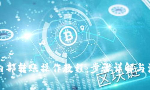冷钱包内部转账操作教程：步骤详解与注意事项