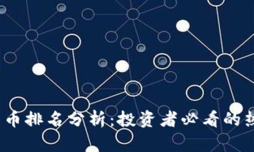 2023年加密货币排名分析：投资者必看的热门币种及趋势
