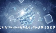 宝贝狗TPWallet购买教程：详