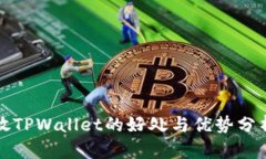 放TPWallet的好处与优势分析