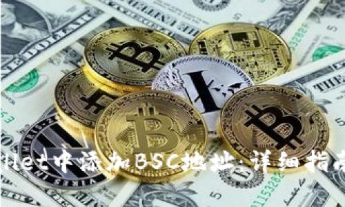 如何在TPWallet中添加BSC地址：详细指南与操作步骤
