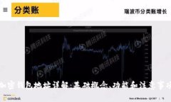 加密钱包地址详解：基础