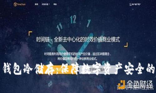 全面解析钱包冷储存：保障数字资产安全的最佳选择
