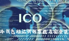 baioti冷钱包助记词的字数