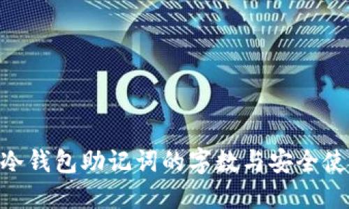 baioti冷钱包助记词的字数与安全使用指南