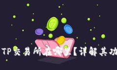 TPWallet中的TP交易所在哪里