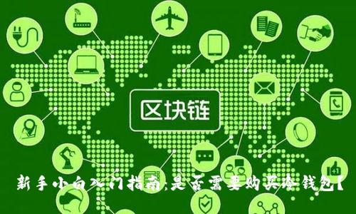 新手小白入门指南：是否需要购买冷钱包？