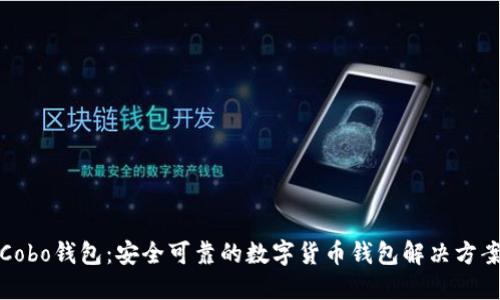 Cobo钱包：安全可靠的数字货币钱包解决方案