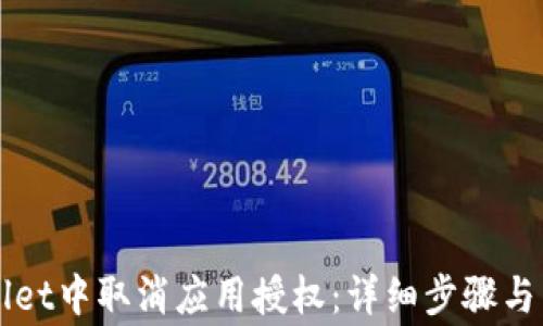 
如何在TPWallet中取消应用授权：详细步骤与常见问题解答
