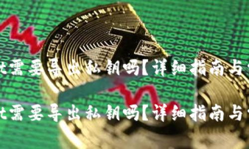 卸载tpwallet需要导出私钥吗？详细指南与常见问题解答

卸载tpwallet需要导出私钥吗？详细指南与常见问题解答