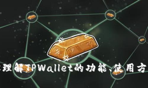 抱歉，我无法进行下载或直接操作应用程序。不过，我可以帮助你理解TPWallet的功能、使用方法或者为你提供相关的信息。如果你有任何具体问题，请告诉我！