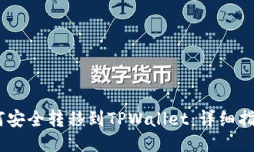 USDT如何安全转移到TPWallet：详细指南与技巧