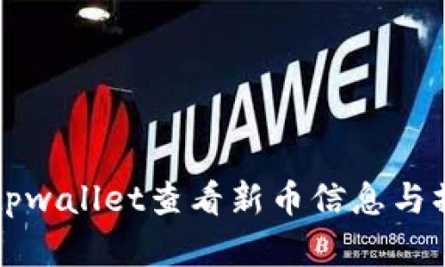 如何在tpwallet查看新币信息与操作指南