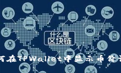 如何在TPWallet中显示币价详情