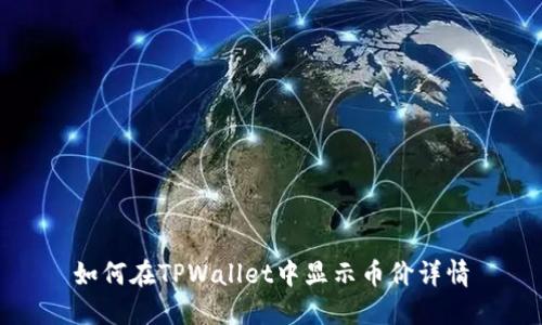 如何在TPWallet中显示币价详情