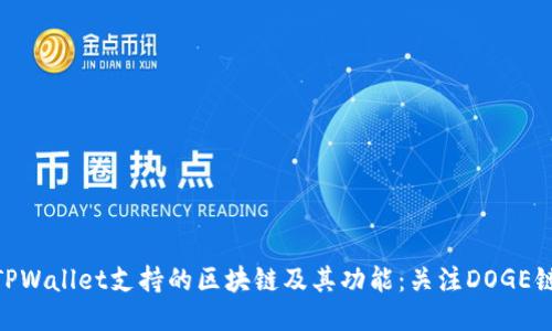 TPWallet支持的区块链及其功能：关注DOGE链