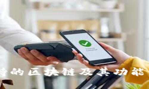 TPWallet支持的区块链及其功能：关注DOGE链