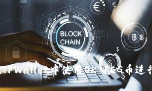 如何在TPWallet中使用OK FEG币进行交易？