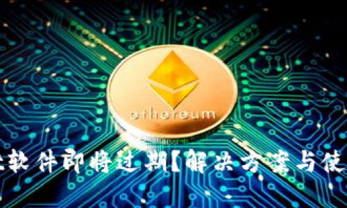 : TPWallet软件即将过期？解决方案与使用技巧详解