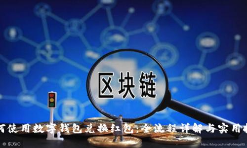 如何使用数字钱包兑换红包：全流程详解与实用技巧