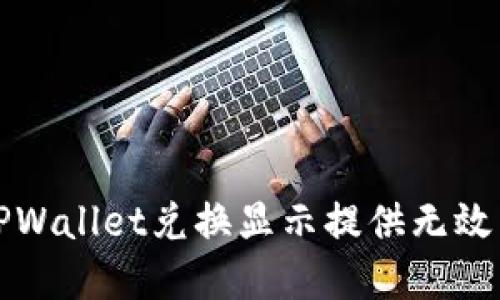 如何解决TPWallet兑换显示提供无效交易的问题
