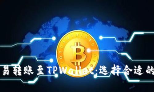 如何在欧易转账至TPWallet：选择合适的网络指南