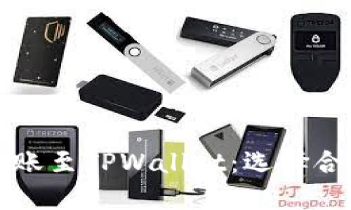 如何在欧易转账至TPWallet：选择合适的网络指南