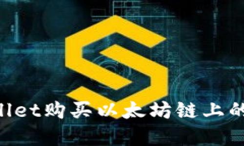 如何在TPWallet购买以太坊链上的币：详细指南