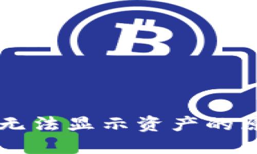 TPWallet发现无法显示资产的原因及解决方案