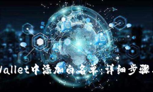 如何在TPWallet中添加白名单：详细步骤与注意事项