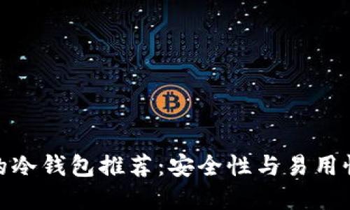 最适合使用的冷钱包推荐：安全性与易用性的完美结合