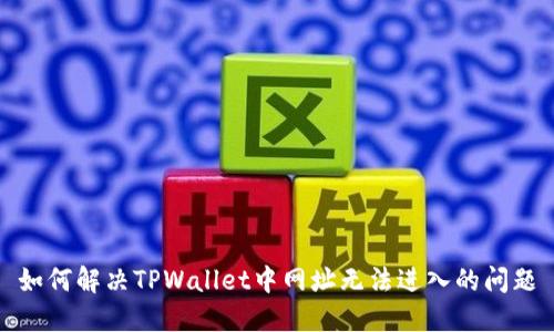 如何解决TPWallet中网址无法进入的问题
