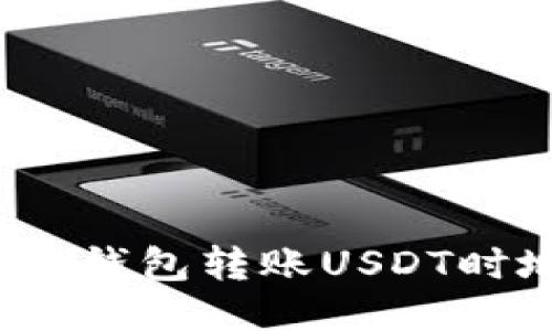 如何防止冷钱包转账USDT时地址被改？