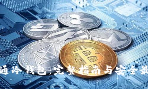 如何开通冷钱包：完整指南与安全最佳实践