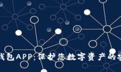 瑞波冷钱包APP：保护您数
