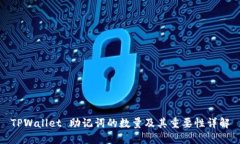 TPWallet 助记词的数量及其