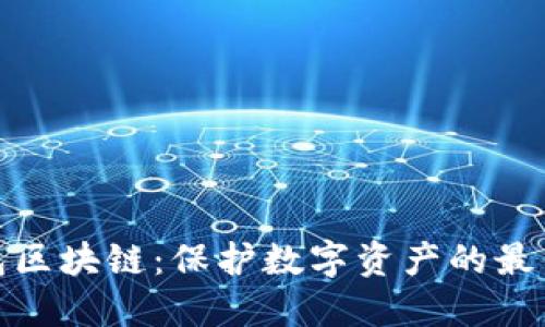 冷钱包区块链：保护数字资产的最佳选择