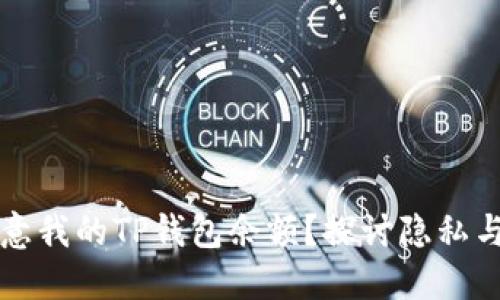 为什么别人在意我的TP钱包余额？探讨隐私与数字货币安全