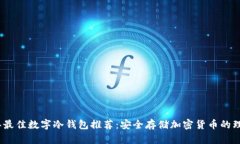 2023年最佳数字冷钱包推荐