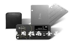 TPWallet国际版使用指南：全