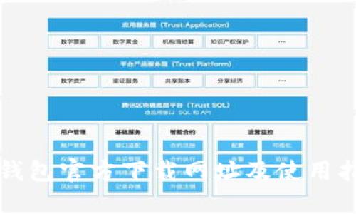 冷钱包官方下载网址及使用指南