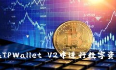 如何在TPWallet V2中进行数字