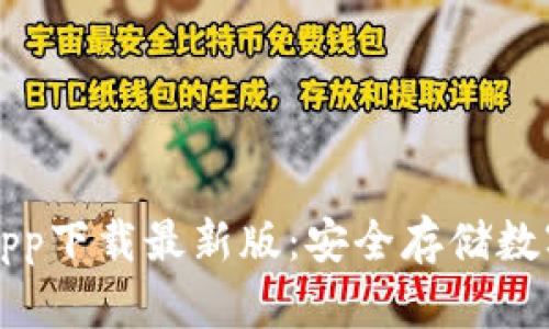 以太坊官方钱包app下载最新版：安全存储数字资产的最佳选择