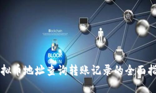 虚拟币地址查询转账记录的全面指南